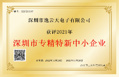 創(chuàng)新引領(lǐng)，服務相伴——逸云天榮獲2021年深圳市專精特新中小企業(yè)榮譽